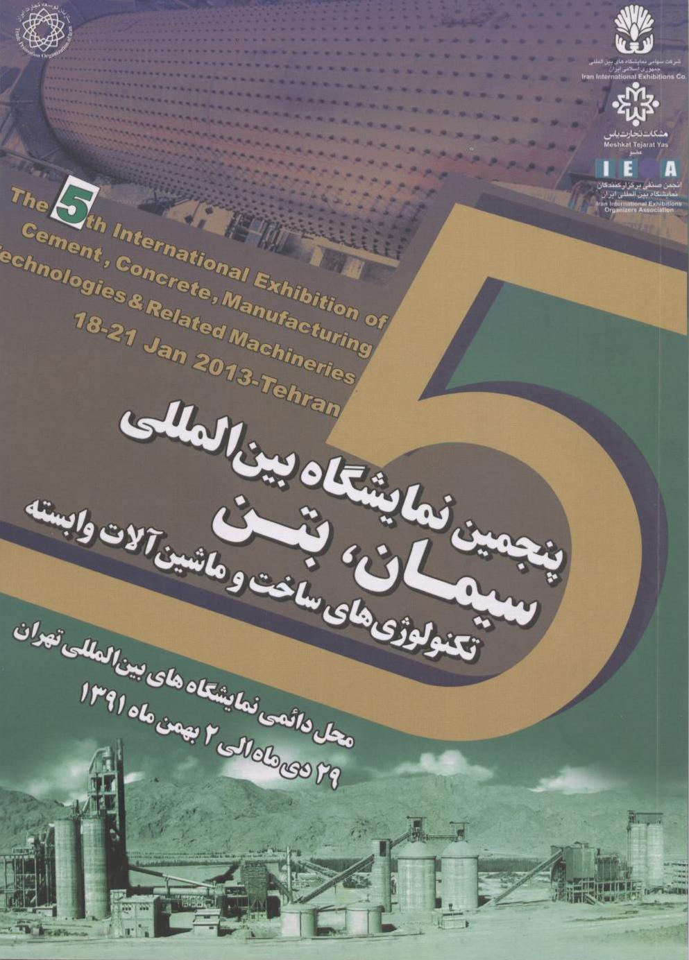 پنجمین نمایشگاه بین المللی سیمان، بتن، تکنولوژی های ساخت و ماشین آلات وابسته 